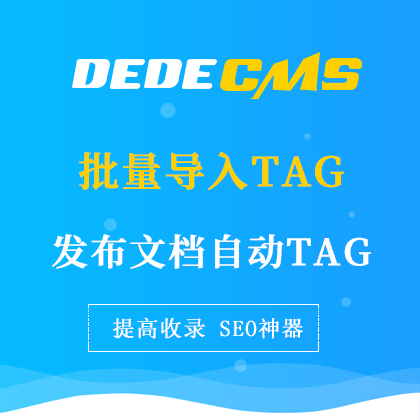 DedeCMS֯ηԶTAGǩ