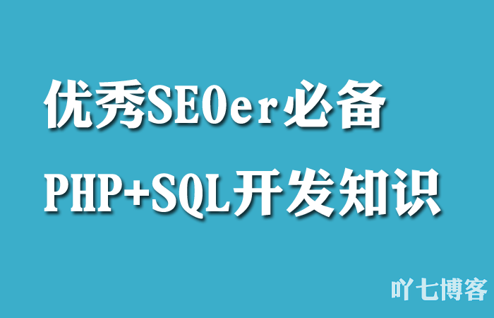 SEOرPHP+SQL֪ʶ